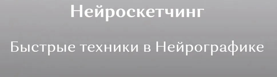 [neyrograf] Нейроскетчинг - Быстрое рисование в Нейрографике (Ирина Мартынова)