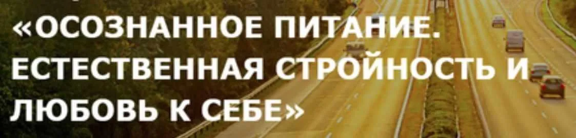 Осознанное питание. Естественная стройность и любовь к себе. 1 часть (Оксана Близнец)