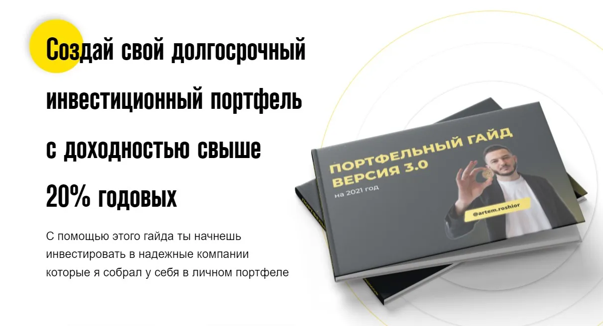Портфельный гайд. Версия 3.0 (Артем Рошиор)