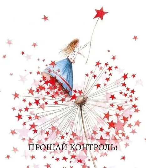 Прощай Контроль (Ольга Роменская)