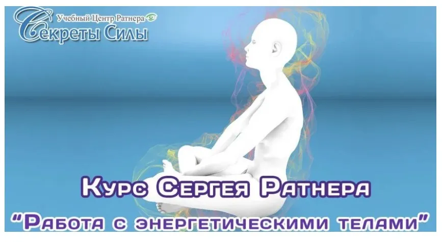 Работа с энергетическими телами (Сергей Ратнер)
