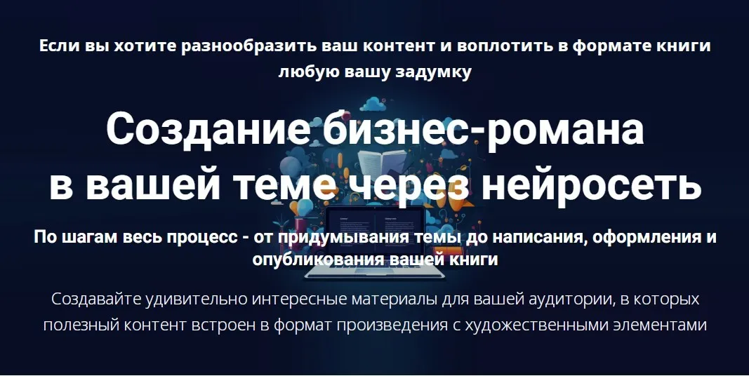 Создание бизнес-романа в вашей теме через нейросеть (Дмитрий Зверев)