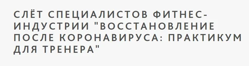 [Ученый Фитнес] Слет специалистов фитнес индустрии Восстановление после коронавируса: практикум для тренера