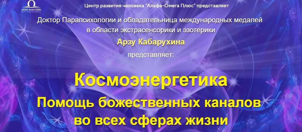 [Альфа-Омега Плюс] Исцеление мозга,памяти,глаз,гайморовых пазух,горловой системы (Арзу Кабарухина)