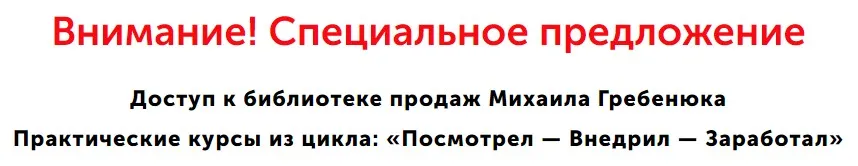 Библиотека продаж (Михаил Гребенюк)