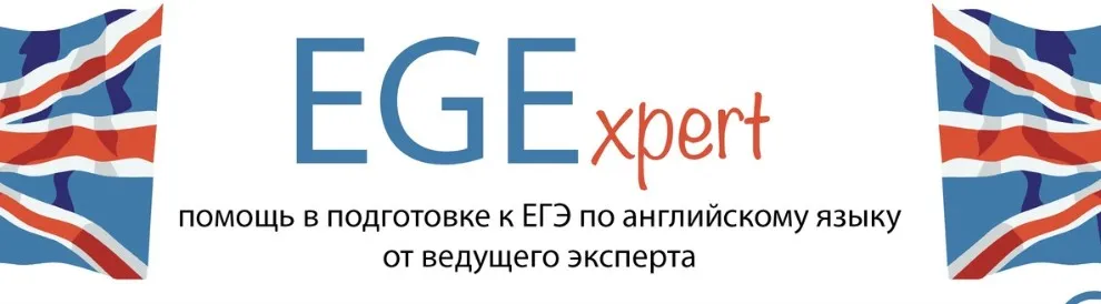 [EGExpert] ЕГЭ-2020 Пишу Эссе. Для преподавателей