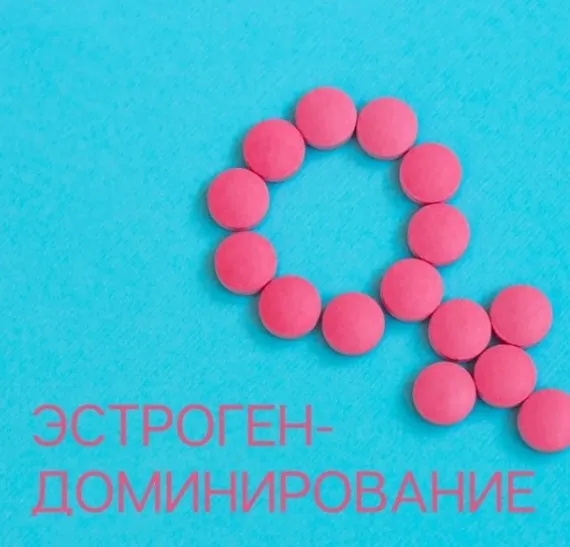 Эстрогендоминирование (Елена Иванова)