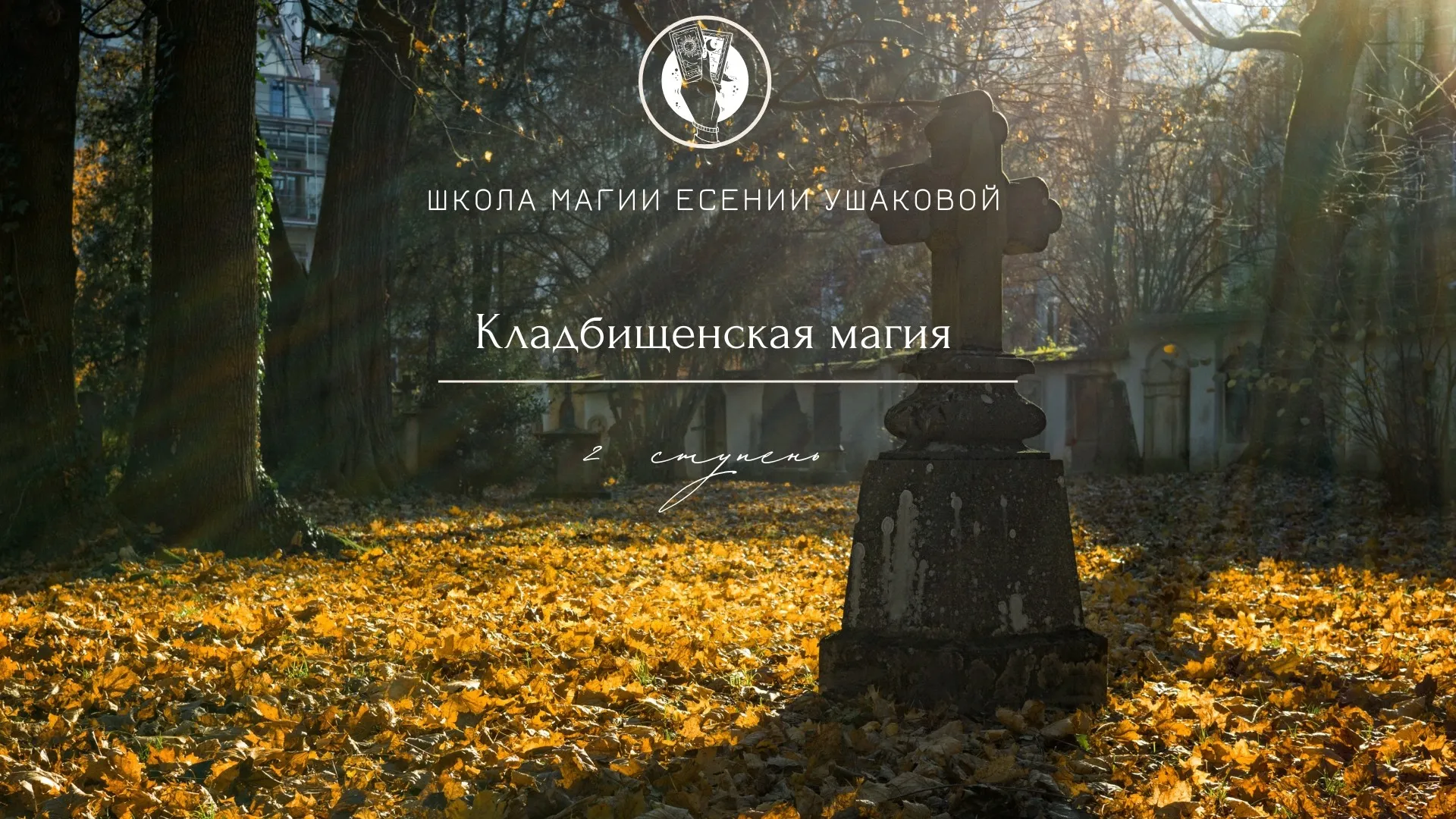 Кладбищенская магия. 2 Ступень (Есения Ушакова)