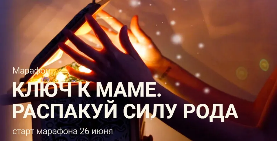 Ключ к маме. Распакуй силу рода (Евгения Шустина)