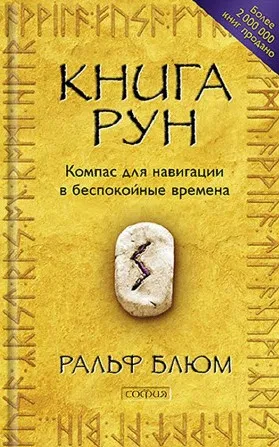 Книга Рун. Компас для навигации в беспокойные времена (Ральф Блюм)