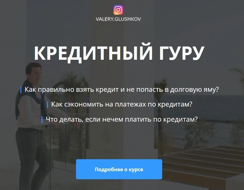 Кредитный гуру (Валерий Глушков)