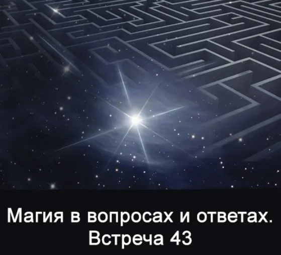 Магия в вопросах и ответах. Встреча 43 (Ксения Меньшикова)