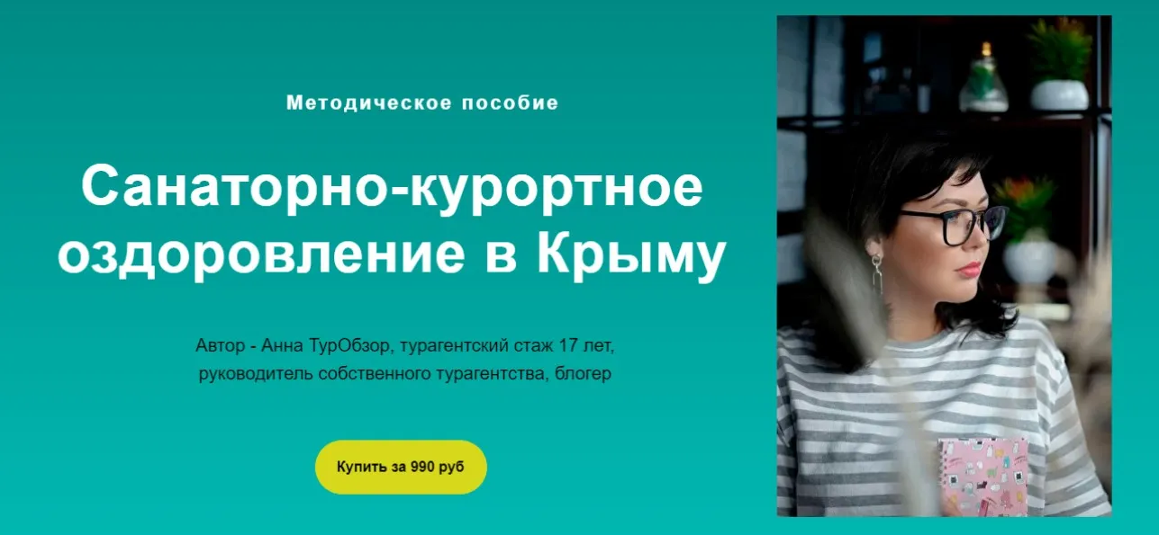 Санаторно-курортное оздоровление в Крыму (Анна Петрова)