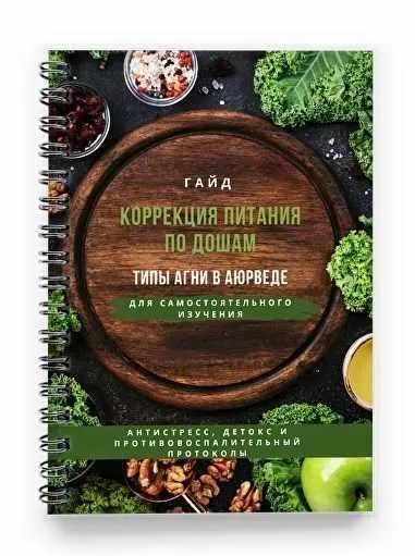 [valeria_purelife]  Коррекция питания по Дошам (Валерия Гезер)