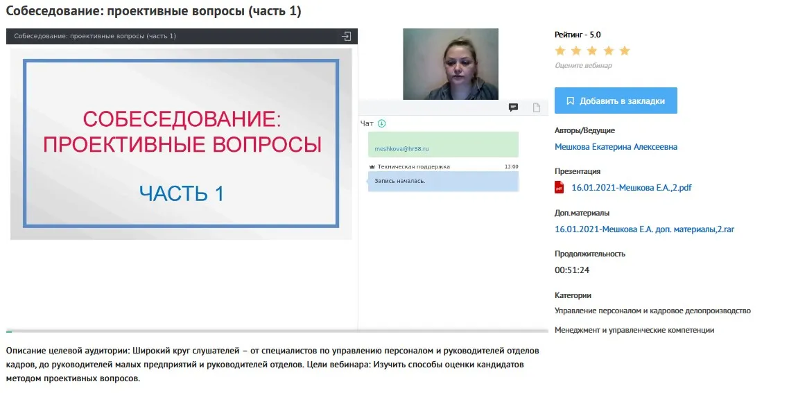 Вебинары «Собеседование: проективные вопросы» (Екатерина Мешкова)