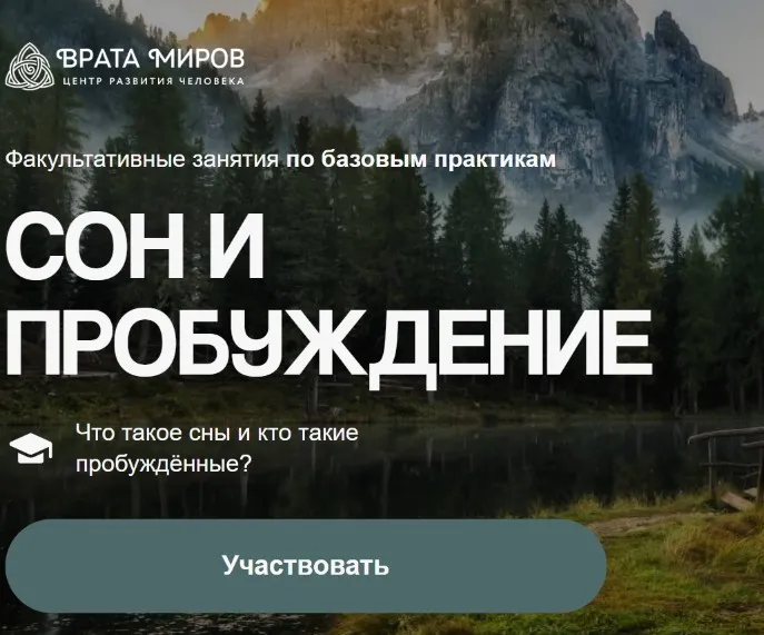 [Врата Миров] Сон и пробуждение (Ольга Веремеева)
