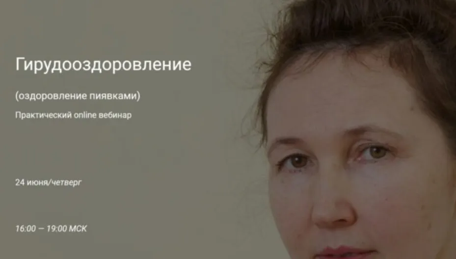 Гирудотерапия (оздоровление пиявками) (Ольга Гуреева)