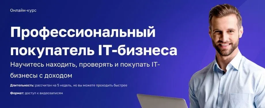 [IT Бизнес Брокер] Профессиональный покупатель IT-бизнеса (Даниил Ханин, Алексей Комаров)
