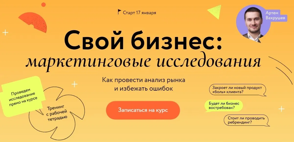 [МИФ. Курсы] Свой бизнес: маркетинговые исследования. Тариф Самостоятельный (Артем Вахрушев)