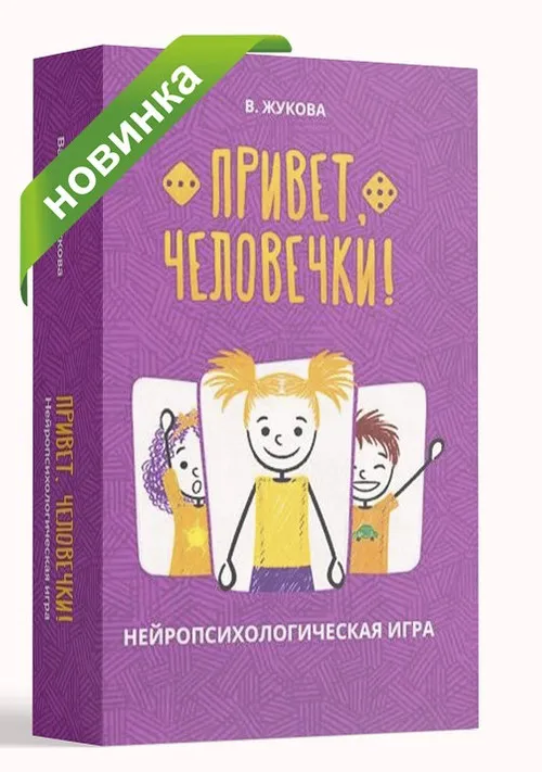 Нейропсихологическая игра «Привет, человечки!» (Валерия Жукова)