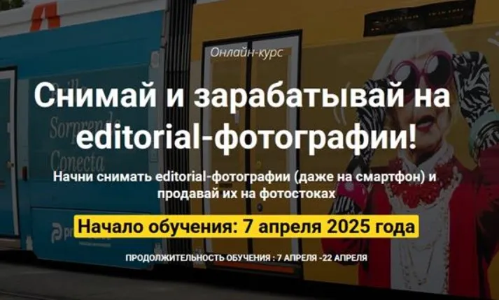 Снимай и зарабатывай на editorial-фотографии (Ольга Береславская, Вадим Закиров)