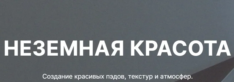 [Tramplin] Неземная красота. Создание красивых пэдов, текстур и атмосфер (Luminari)