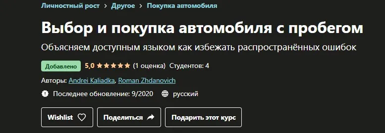 [Udemy]  Выбор и покупка автомобиля с пробегом (Андрей Калядка)