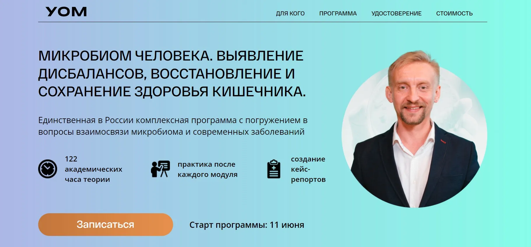 [УОМ] Микробиом человека. 2 модуль. Интервенции и микробиом (Дмитрий Алексеев)