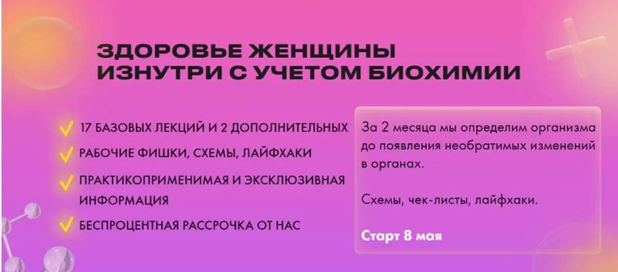 Здоровье женщины изнутри с учетом биохимии 2023 Тариф Базовый (Дарья Ермишина)