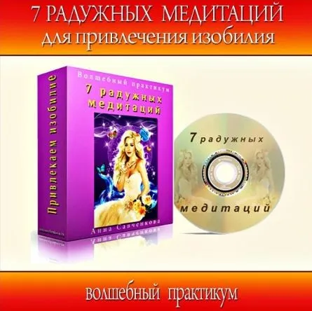 7 радужных медитаций (Анна Савченкова)