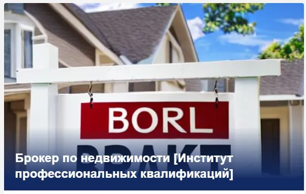 [Институт профессиональных квалификаций] Брокер по недвижимости