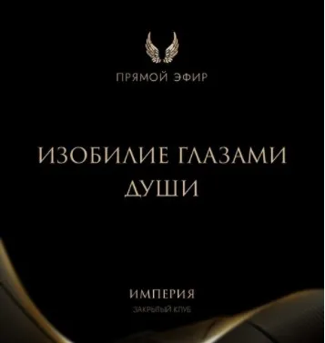 Эфир и медитация Изобилие глазами души (Татьяна Румянцева)