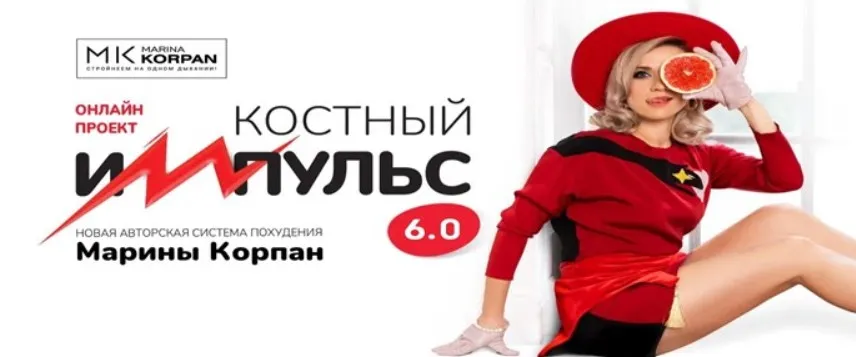 Костный импульс 6.0. Тариф Стандарт. Декабрь 2022 (Марина Корпан)