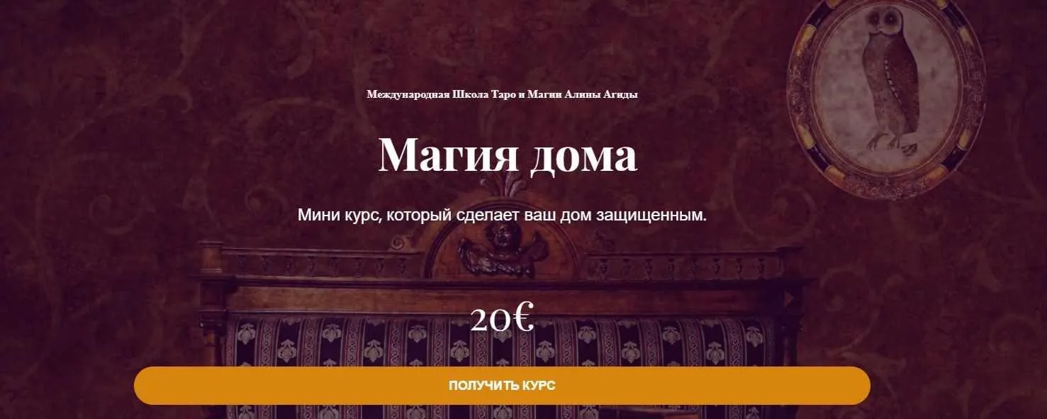 Магия дома (Алина Агида)