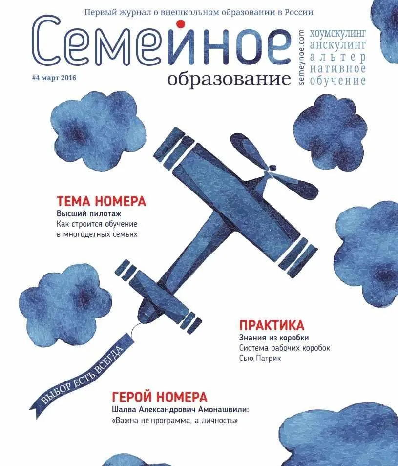 Семейное образование №4 Март 2016 (freefromschool)