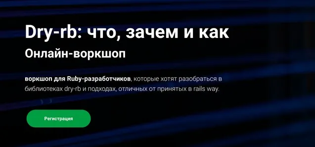 [Thinknetica] Dry-rb: что, зачем и как. Тариф Слушатель (Антон Давыдов)