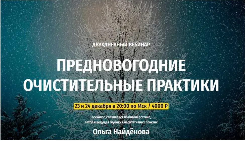 [Arcanum] Предновогодние очистительные практики, декабрь 2019 (Ольга Найденова)