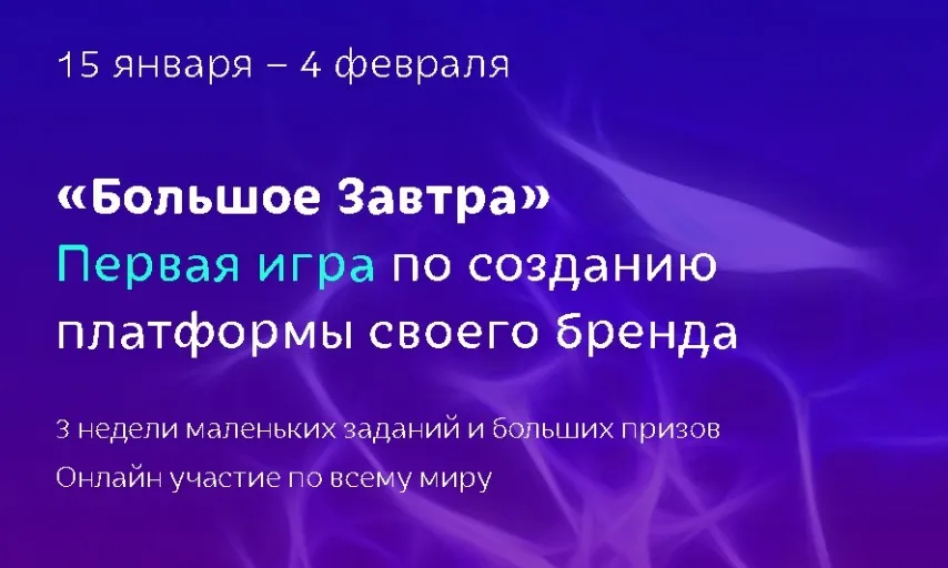 Большое Завтра. Первая игра по созданию платформы своего бренда (Елена Асанова)