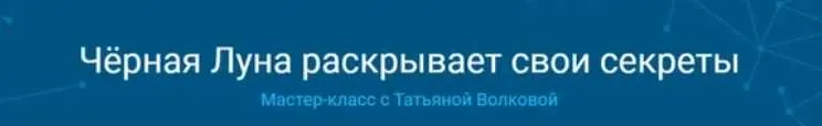 Чёрная Луна раскрывает свои секреты (Татьяна Волкова)