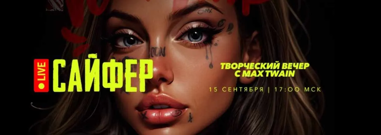 Cypher 2 / Сайфер Сентябрь: творческий вечер (Max Twain)