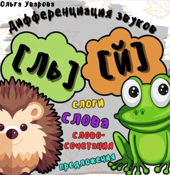Игровой альбом для дифференциации звуков Ль-Й (Ольга Уварова)