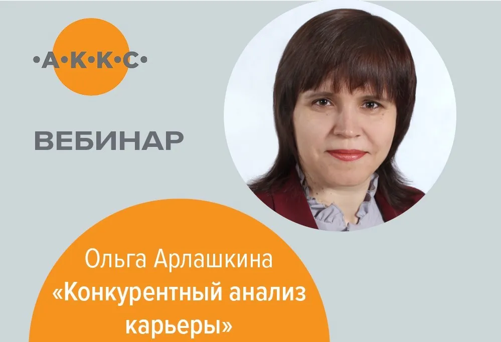 Конкурентный анализ карьеры: превращаем минусы в плюсы (Ольга Арлашкина)