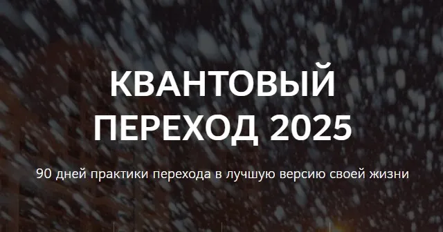Квантовый переход в 2025 год (Нико Бауман)