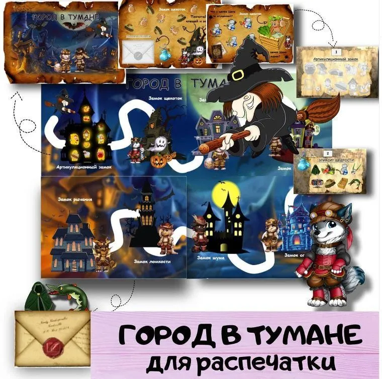 [logoped_vikky] Логопедическая игра на автоматизацию звуков «Город в тумане» (Виктория Гуренко)