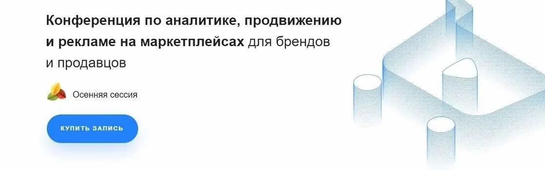 [Marketplace Conf] Конференция по аналитике, продвижению и рекламе на маркетплейсах. Осенняя сессия 2021 (Дарья Ткаченко, Павел Литвак)