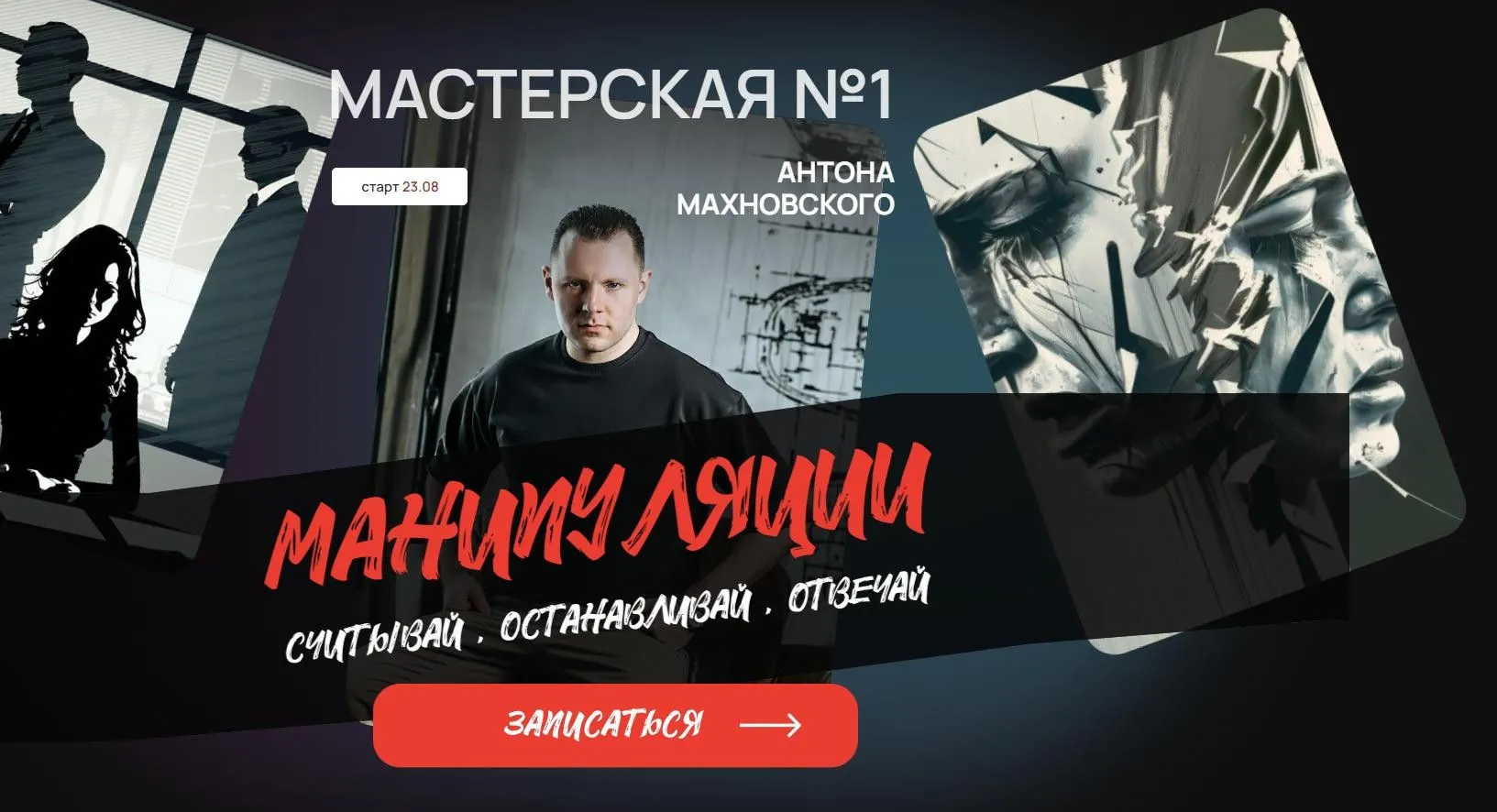 Мастерская. Манипуляции: считывай, останавливай, отвечай. Тариф Самостоятельный (Антон Махновский)