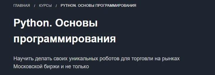 Основы программирования на Python для трейдера (Феликс Сидохин)