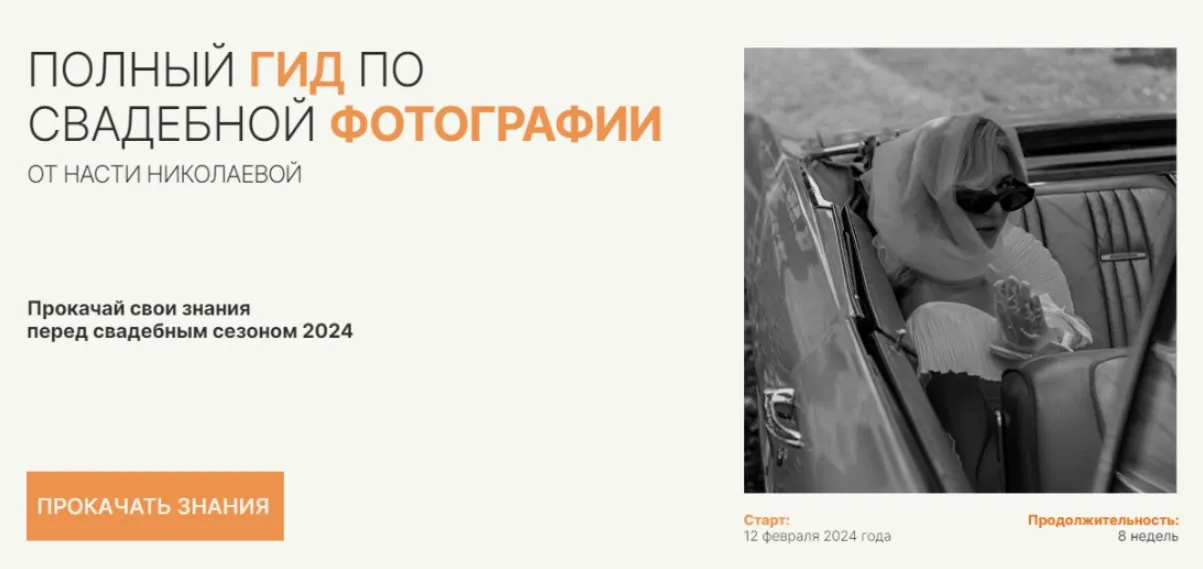 Полный гид по свадебной фотографии. Тариф Prof (Настя Николаева)