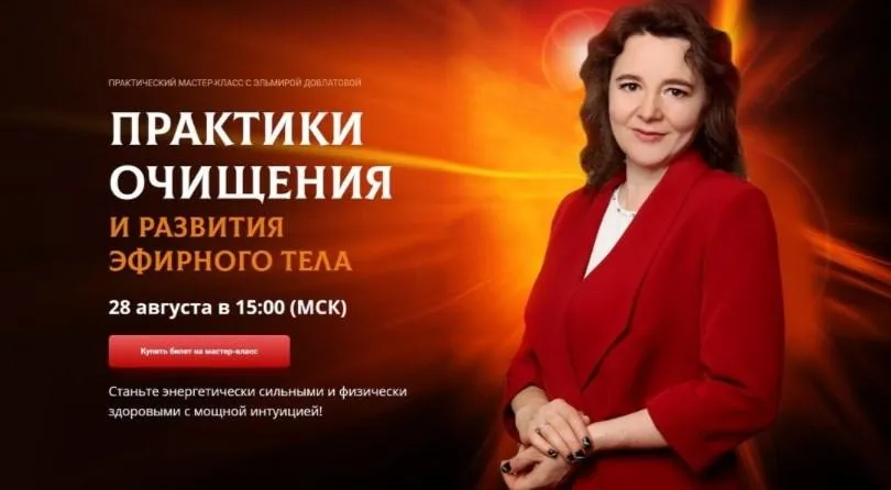 Практики очищения и развития эфирного тела (Эльмира Довлатова)