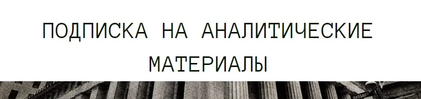[The Wall Street Pro] Подписка на аналитические материалы. Март 2024 (Дмитрий Черёмушкин)
